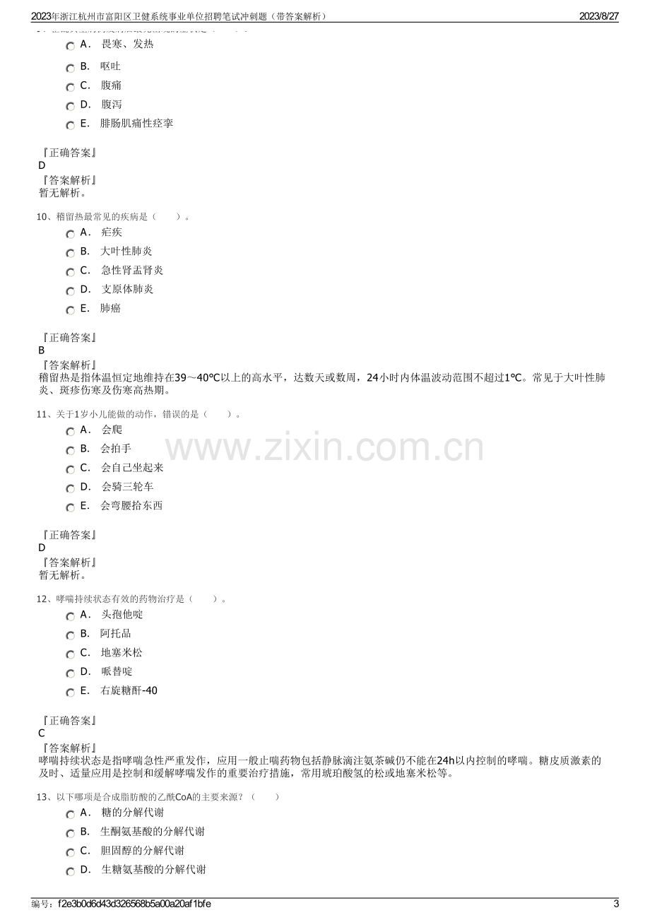 2023年浙江杭州市富阳区卫健系统事业单位招聘笔试冲刺题（带答案解析）.pdf_第3页