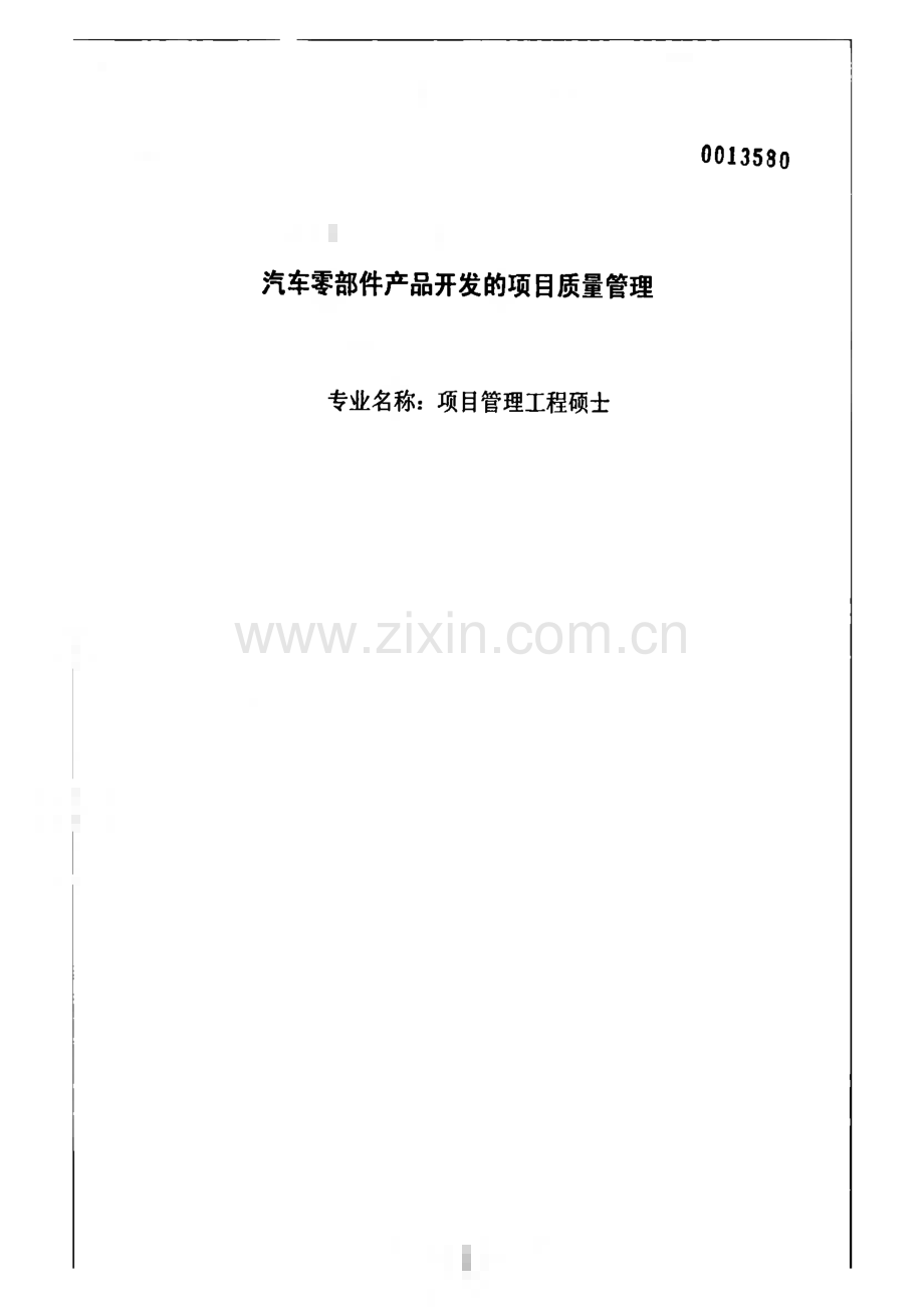 汽车零部件产品开发的项目质量管理-毕业论文.pdf_第1页