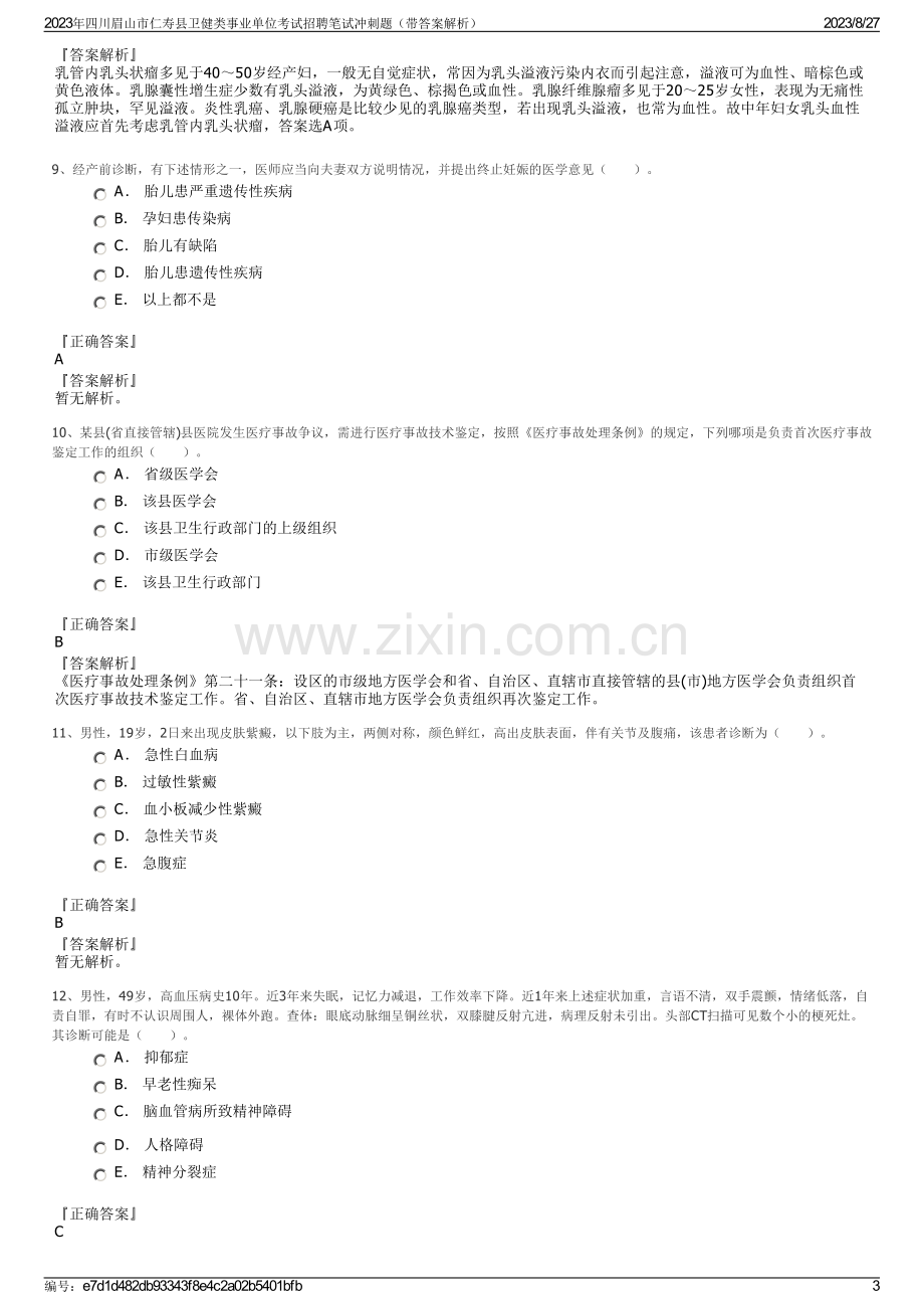 2023年四川眉山市仁寿县卫健类事业单位考试招聘笔试冲刺题（带答案解析）.pdf_第3页