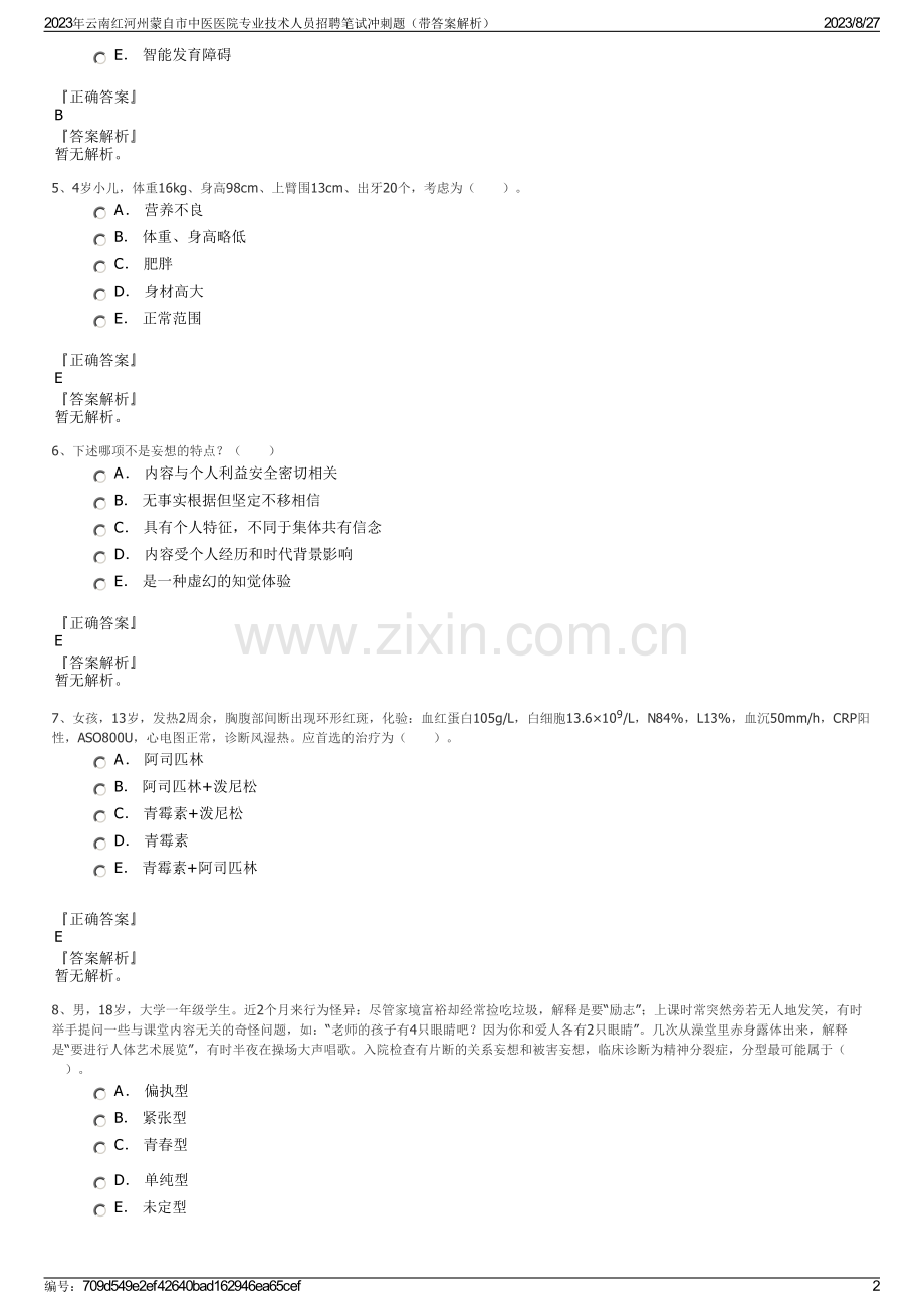 2023年云南红河州蒙自市中医医院专业技术人员招聘笔试冲刺题（带答案解析）.pdf_第2页