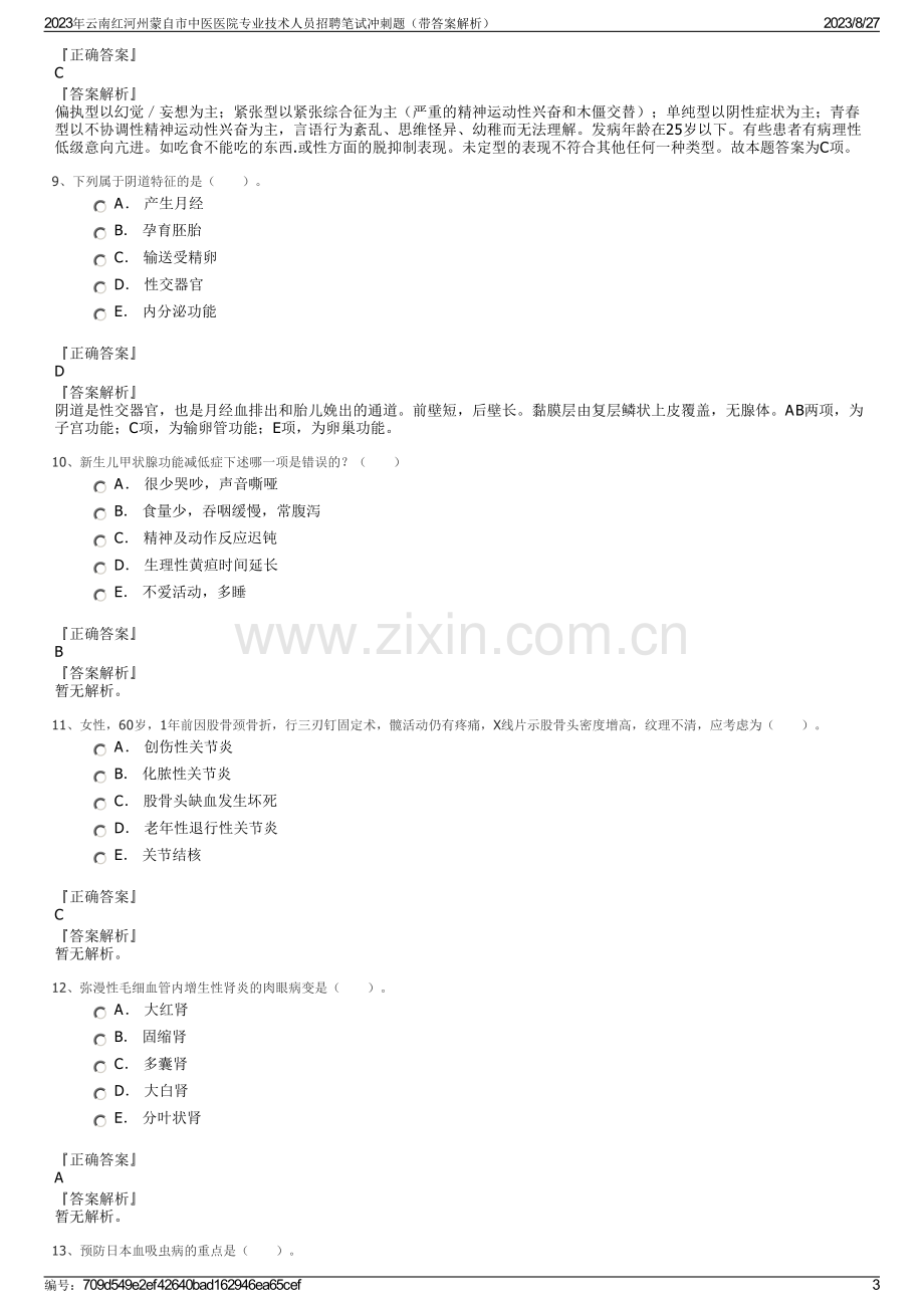 2023年云南红河州蒙自市中医医院专业技术人员招聘笔试冲刺题（带答案解析）.pdf_第3页