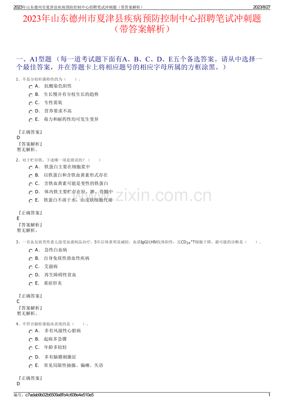 2023年山东德州市夏津县疾病预防控制中心招聘笔试冲刺题（带答案解析）.pdf_第1页