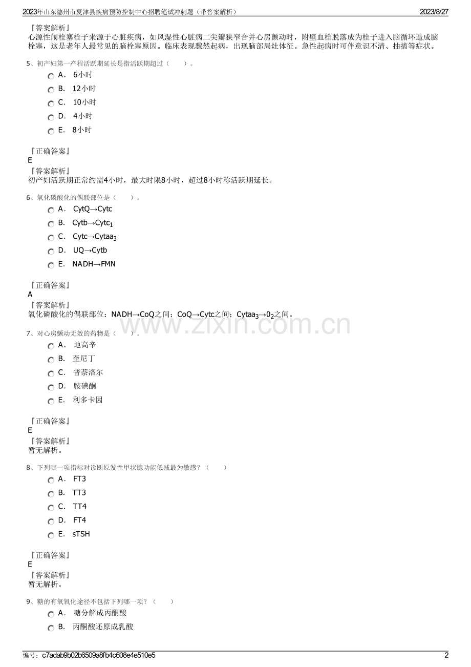 2023年山东德州市夏津县疾病预防控制中心招聘笔试冲刺题（带答案解析）.pdf_第2页