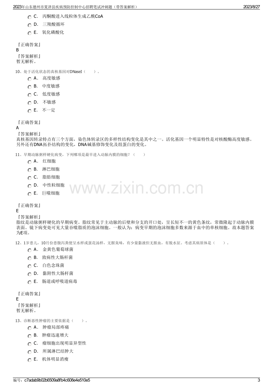 2023年山东德州市夏津县疾病预防控制中心招聘笔试冲刺题（带答案解析）.pdf_第3页