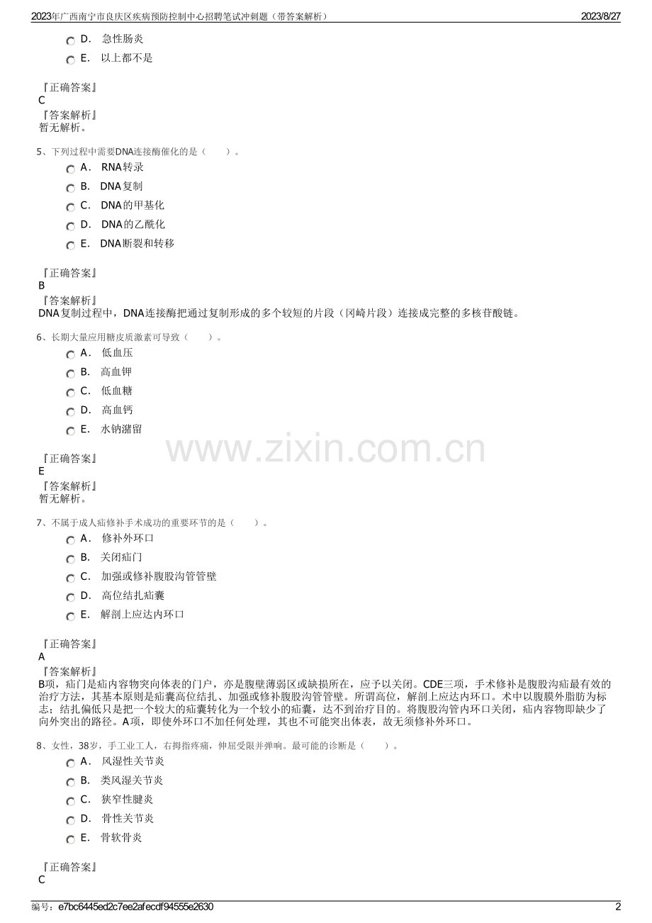 2023年广西南宁市良庆区疾病预防控制中心招聘笔试冲刺题（带答案解析）.pdf_第2页