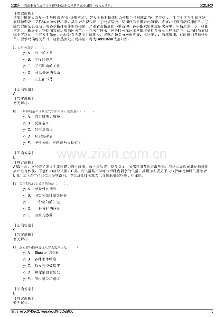 2023年广西南宁市良庆区疾病预防控制中心招聘笔试冲刺题（带答案解析）.pdf_第3页