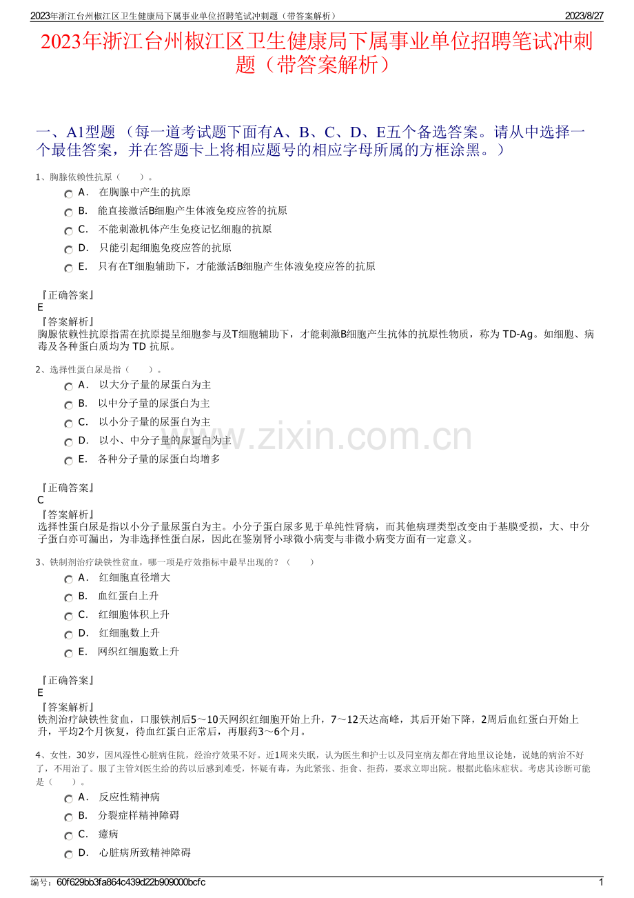 2023年浙江台州椒江区卫生健康局下属事业单位招聘笔试冲刺题（带答案解析）.pdf_第1页