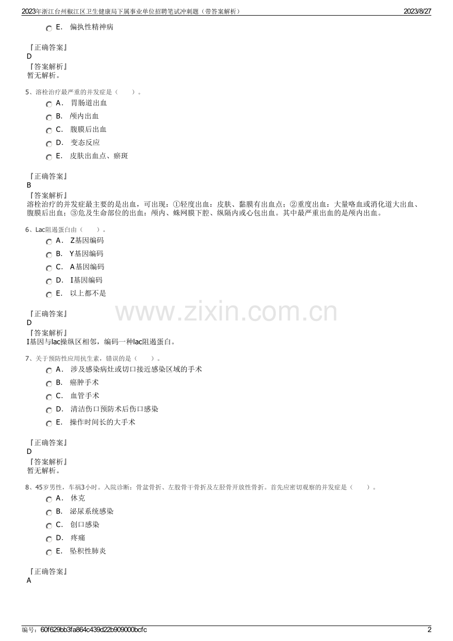 2023年浙江台州椒江区卫生健康局下属事业单位招聘笔试冲刺题（带答案解析）.pdf_第2页