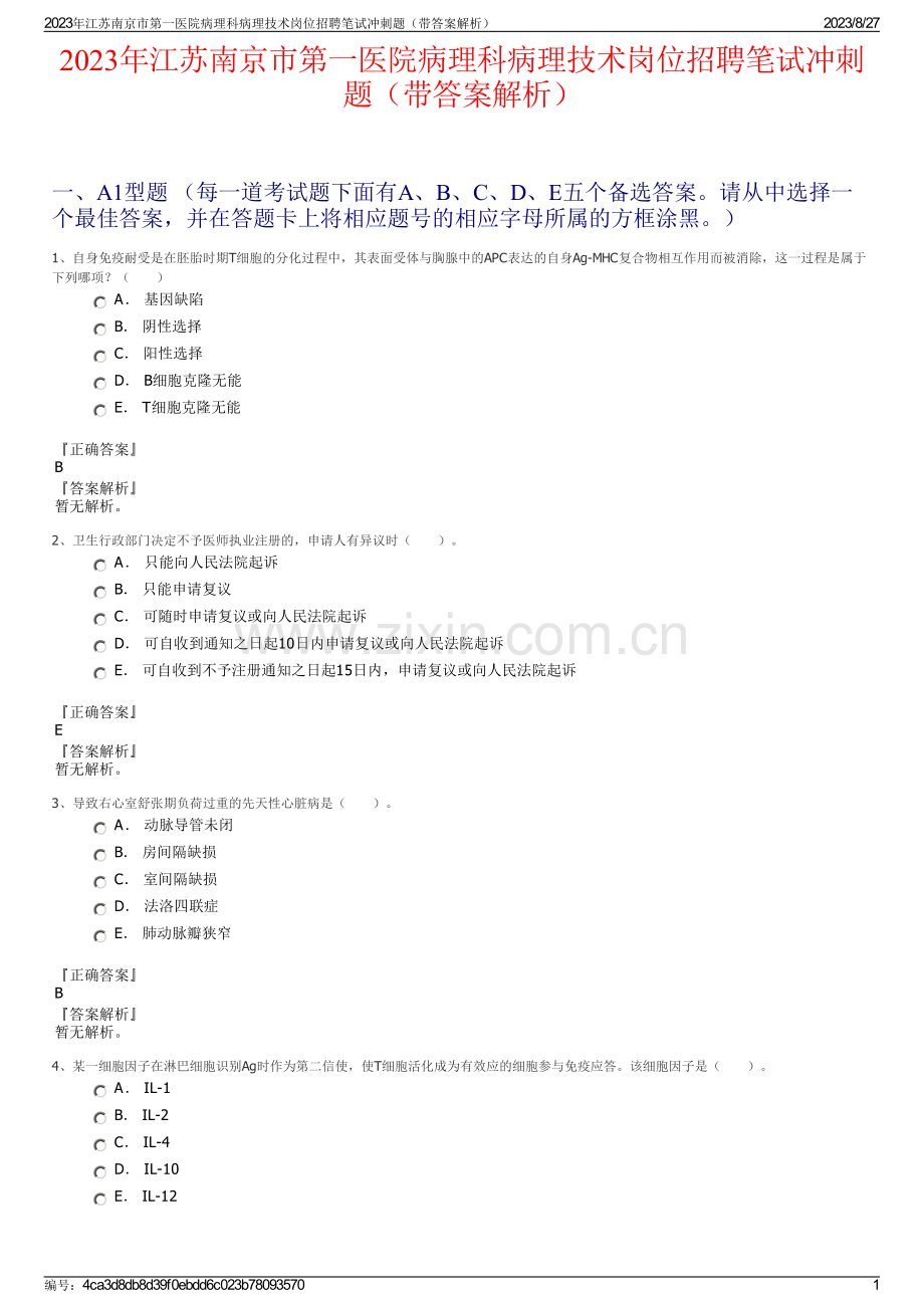 2023年江苏南京市第一医院病理科病理技术岗位招聘笔试冲刺题（带答案解析）.pdf_第1页