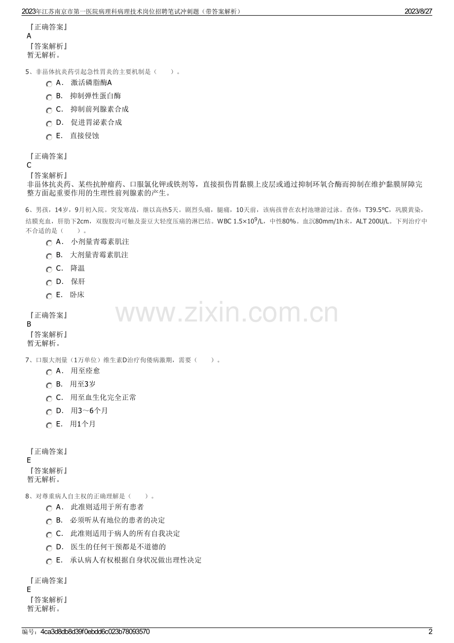 2023年江苏南京市第一医院病理科病理技术岗位招聘笔试冲刺题（带答案解析）.pdf_第2页