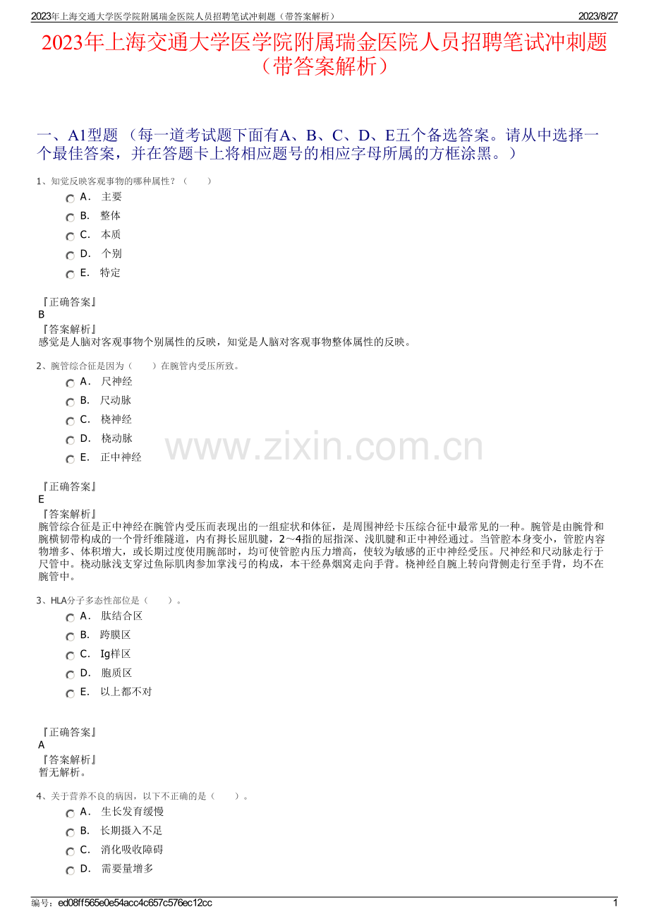 2023年上海交通大学医学院附属瑞金医院人员招聘笔试冲刺题（带答案解析）.pdf_第1页