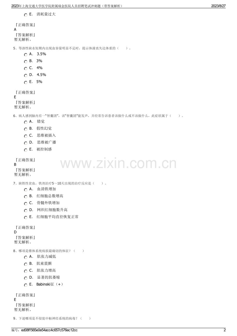 2023年上海交通大学医学院附属瑞金医院人员招聘笔试冲刺题（带答案解析）.pdf_第2页