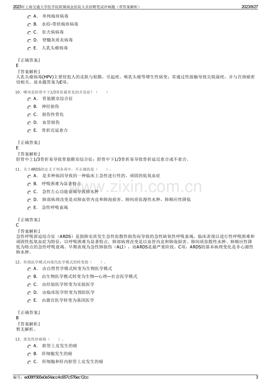 2023年上海交通大学医学院附属瑞金医院人员招聘笔试冲刺题（带答案解析）.pdf_第3页