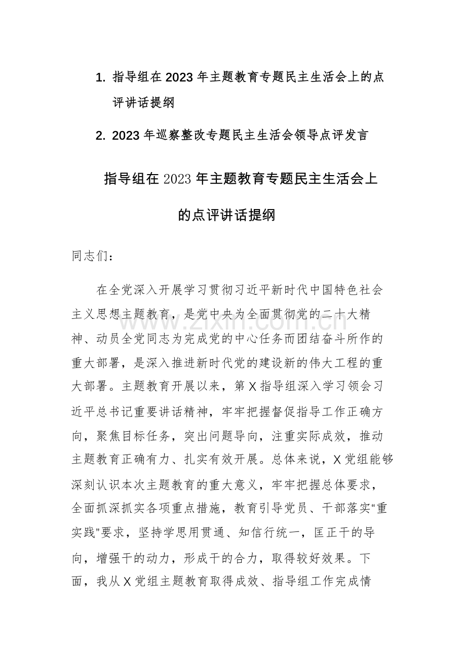 2023年主题教育、巡察整改专题民主生活会上的点评讲话范文2篇.docx_第1页