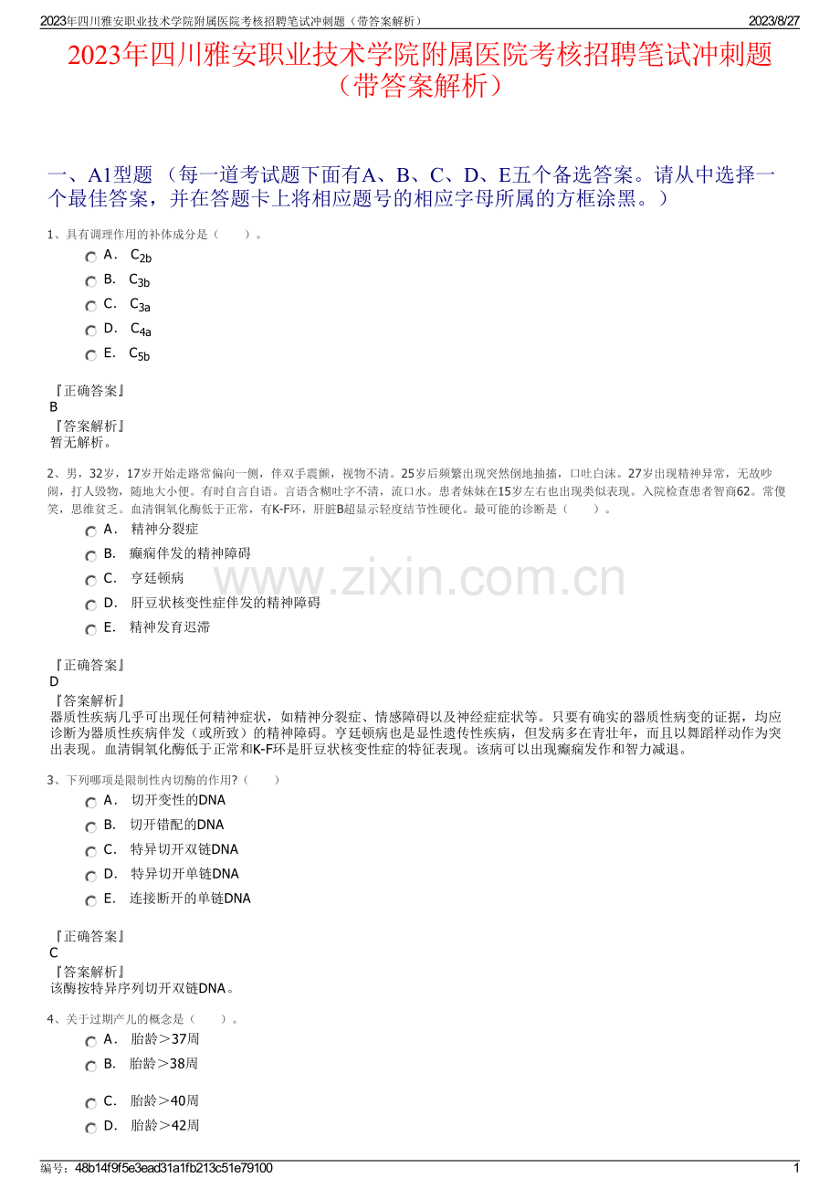 2023年四川雅安职业技术学院附属医院考核招聘笔试冲刺题（带答案解析）.pdf_第1页