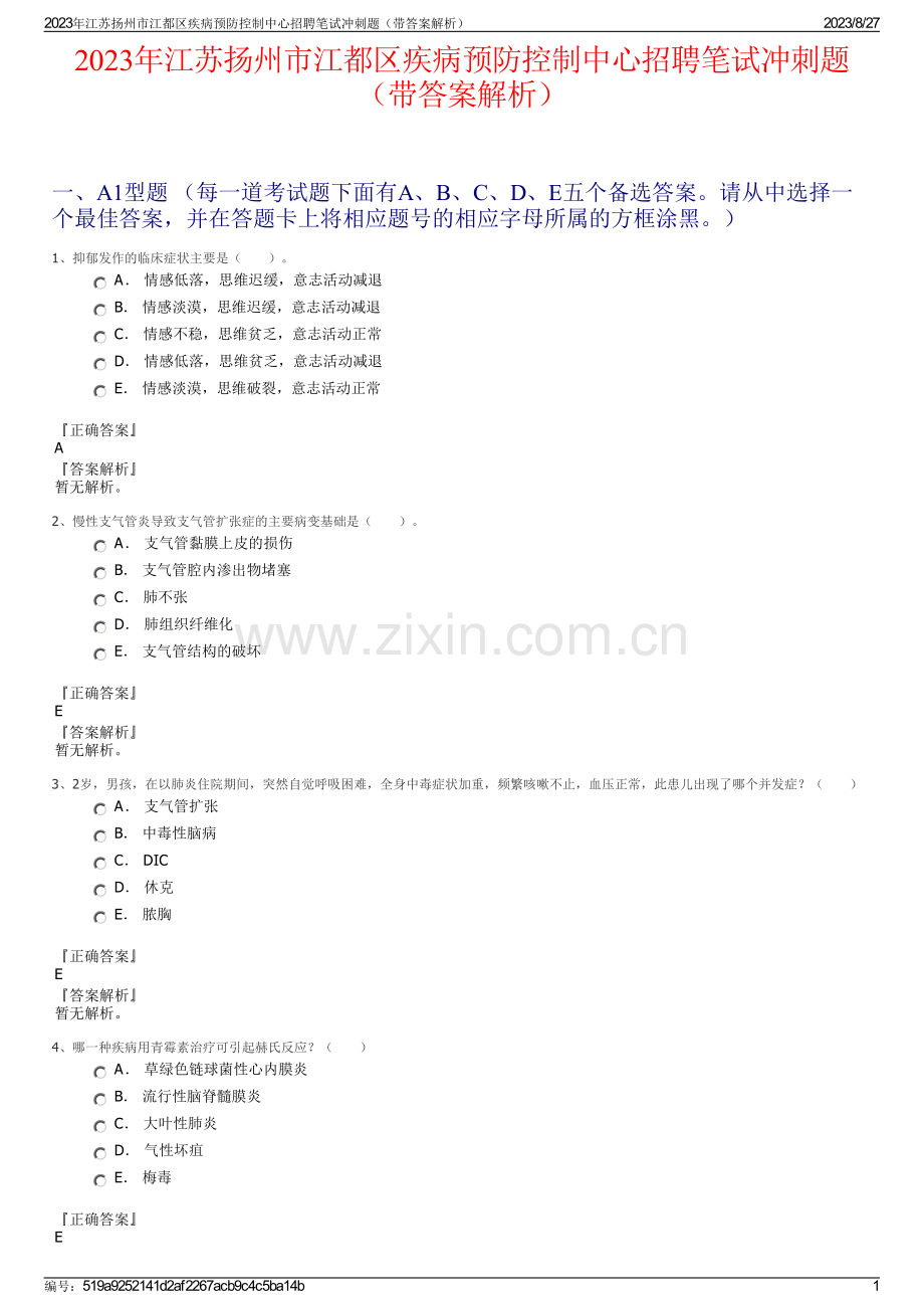 2023年江苏扬州市江都区疾病预防控制中心招聘笔试冲刺题（带答案解析）.pdf_第1页