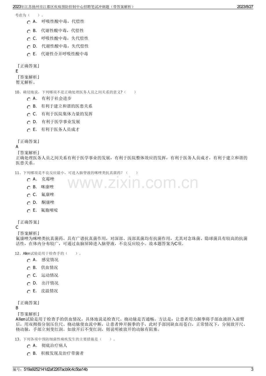 2023年江苏扬州市江都区疾病预防控制中心招聘笔试冲刺题（带答案解析）.pdf_第3页