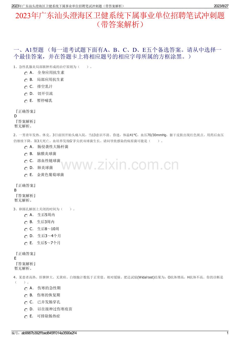 2023年广东汕头澄海区卫健系统下属事业单位招聘笔试冲刺题（带答案解析）.pdf_第1页