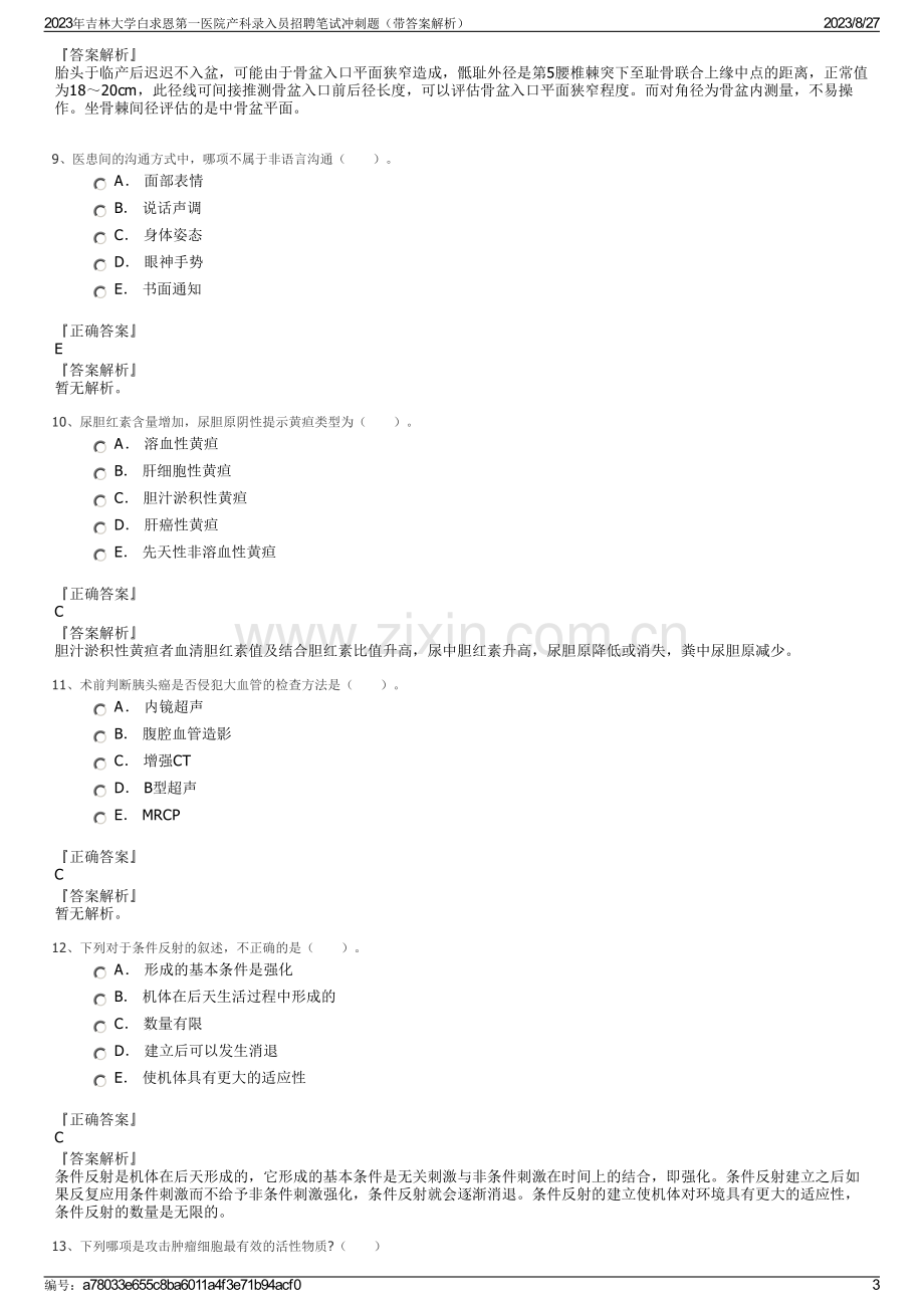 2023年吉林大学白求恩第一医院产科录入员招聘笔试冲刺题（带答案解析）.pdf_第3页