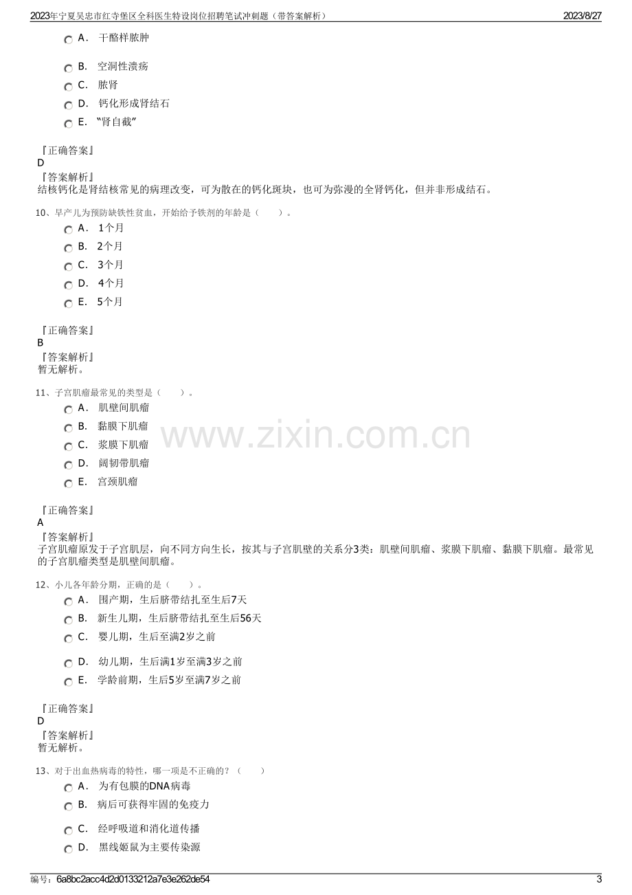 2023年宁夏吴忠市红寺堡区全科医生特设岗位招聘笔试冲刺题（带答案解析）.pdf_第3页