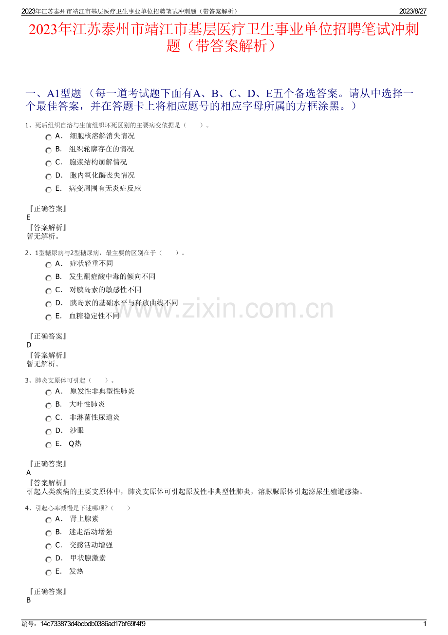 2023年江苏泰州市靖江市基层医疗卫生事业单位招聘笔试冲刺题（带答案解析）.pdf_第1页