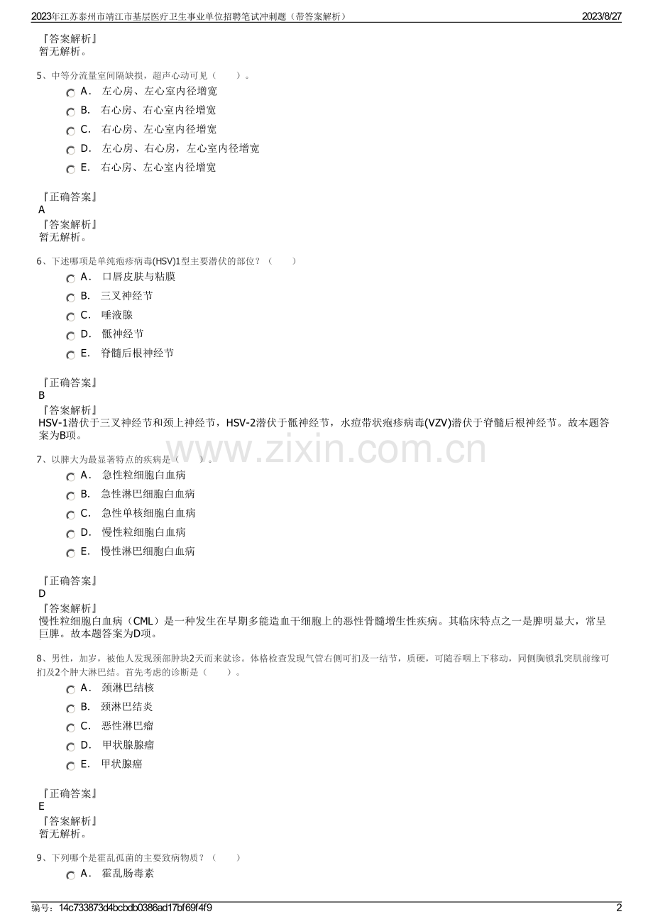 2023年江苏泰州市靖江市基层医疗卫生事业单位招聘笔试冲刺题（带答案解析）.pdf_第2页