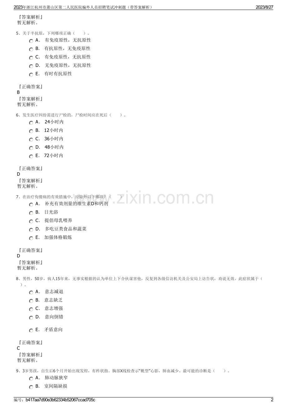 2023年浙江杭州市萧山区第二人民医院编外人员招聘笔试冲刺题（带答案解析）.pdf_第2页