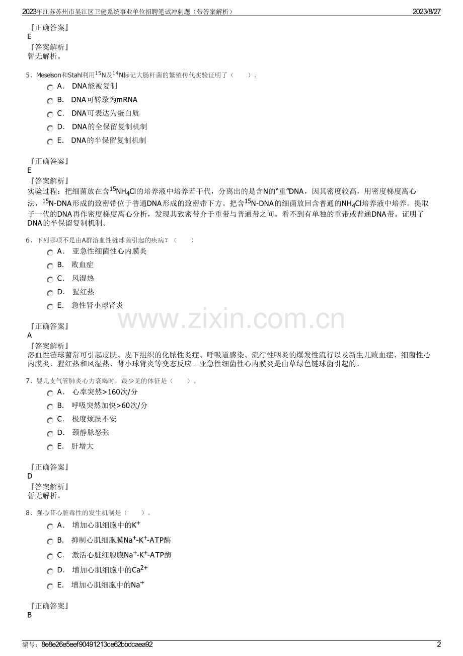 2023年江苏苏州市吴江区卫健系统事业单位招聘笔试冲刺题（带答案解析）.pdf_第2页