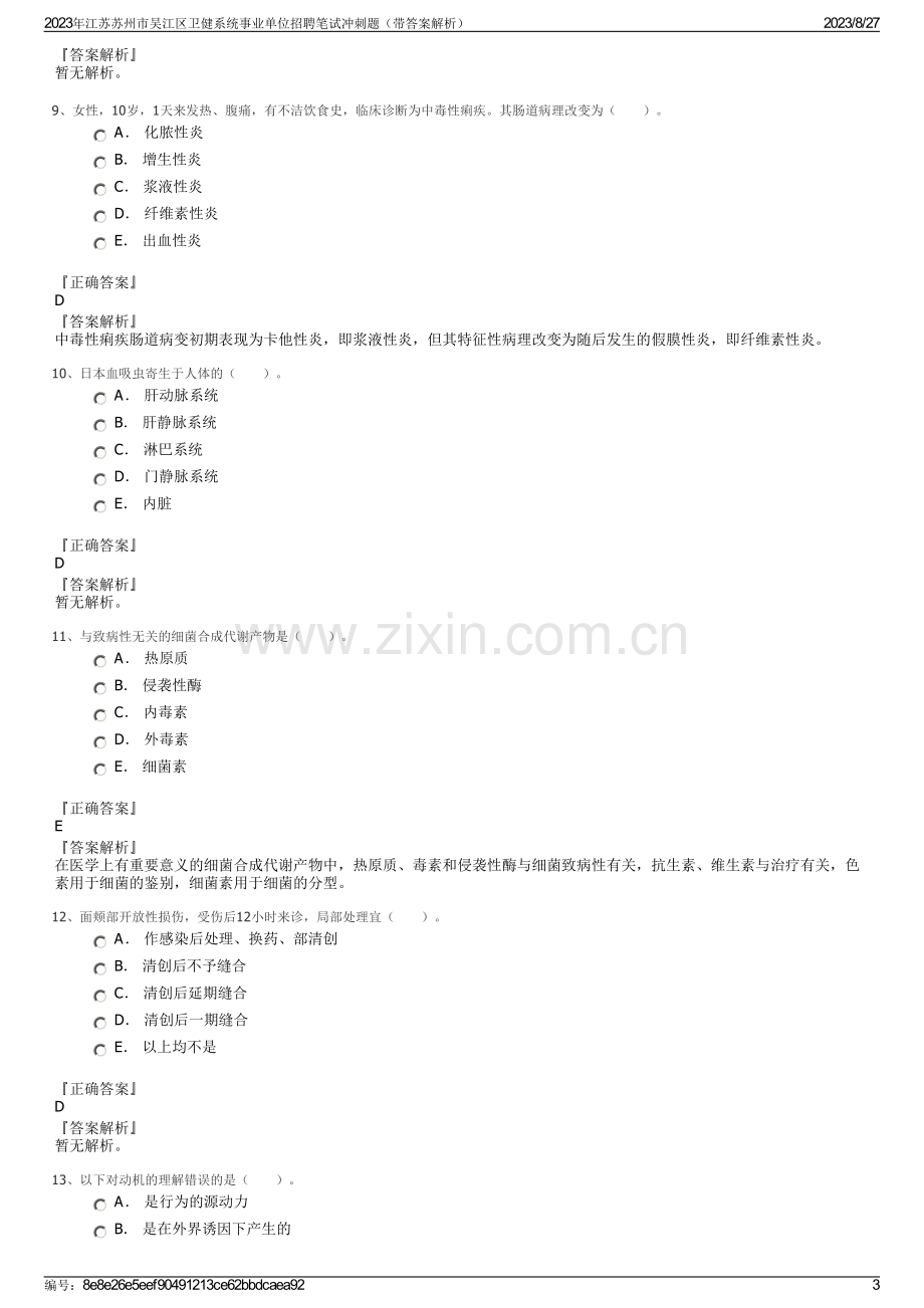 2023年江苏苏州市吴江区卫健系统事业单位招聘笔试冲刺题（带答案解析）.pdf_第3页