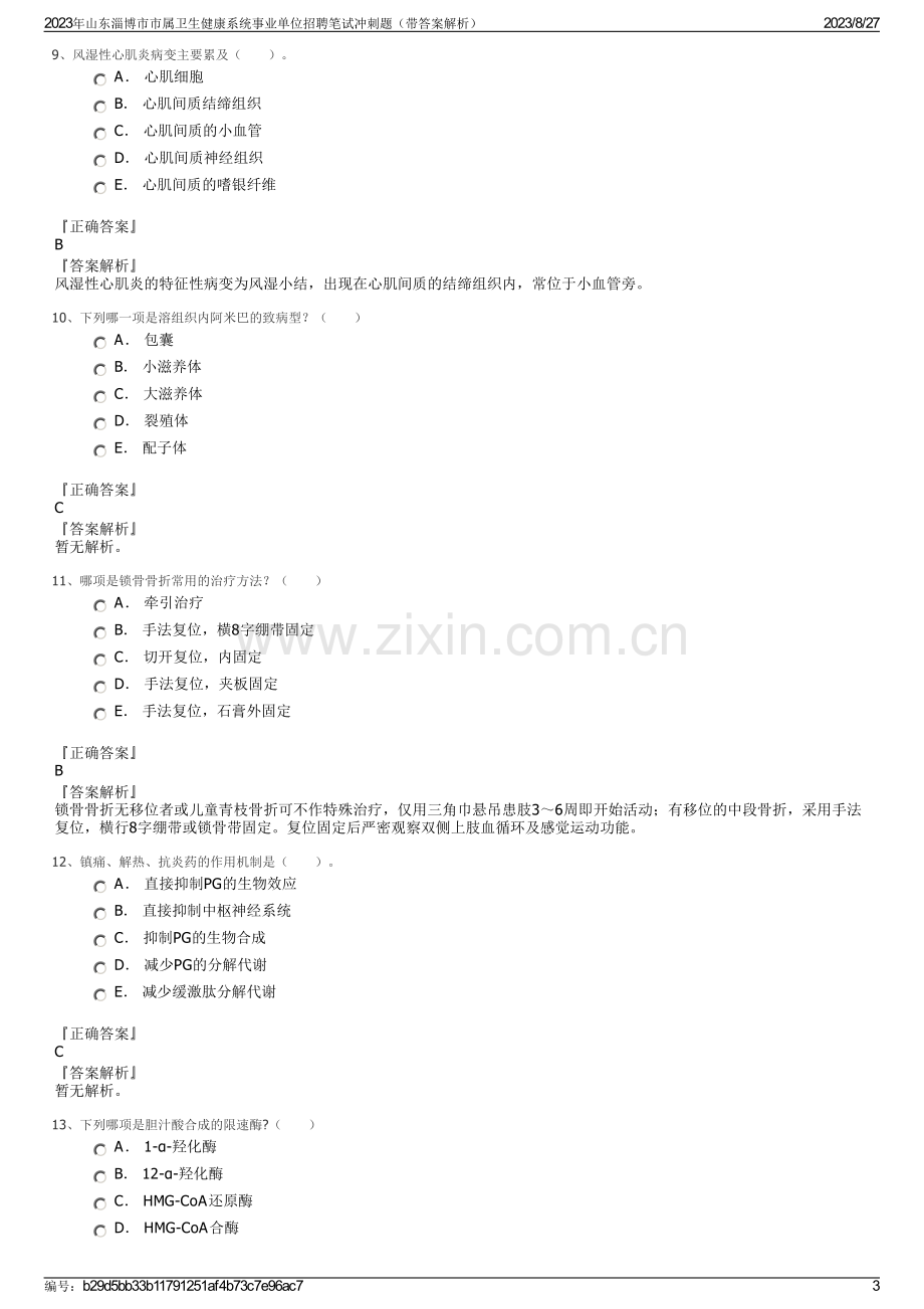 2023年山东淄博市市属卫生健康系统事业单位招聘笔试冲刺题（带答案解析）.pdf_第3页