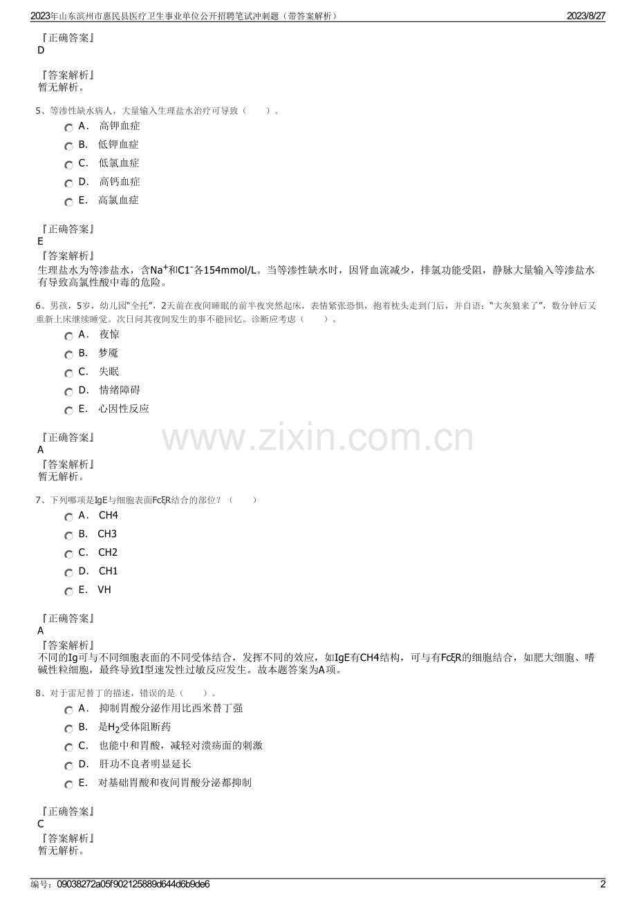 2023年山东滨州市惠民县医疗卫生事业单位公开招聘笔试冲刺题（带答案解析）.pdf_第2页