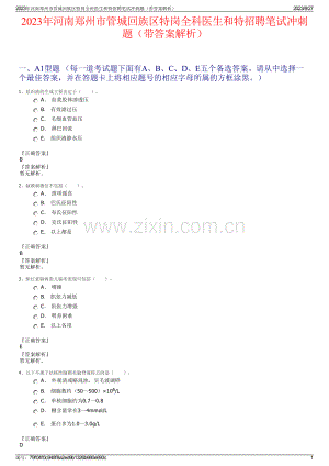 2023年河南郑州市管城回族区特岗全科医生和特招聘笔试冲刺题（带答案解析）.pdf