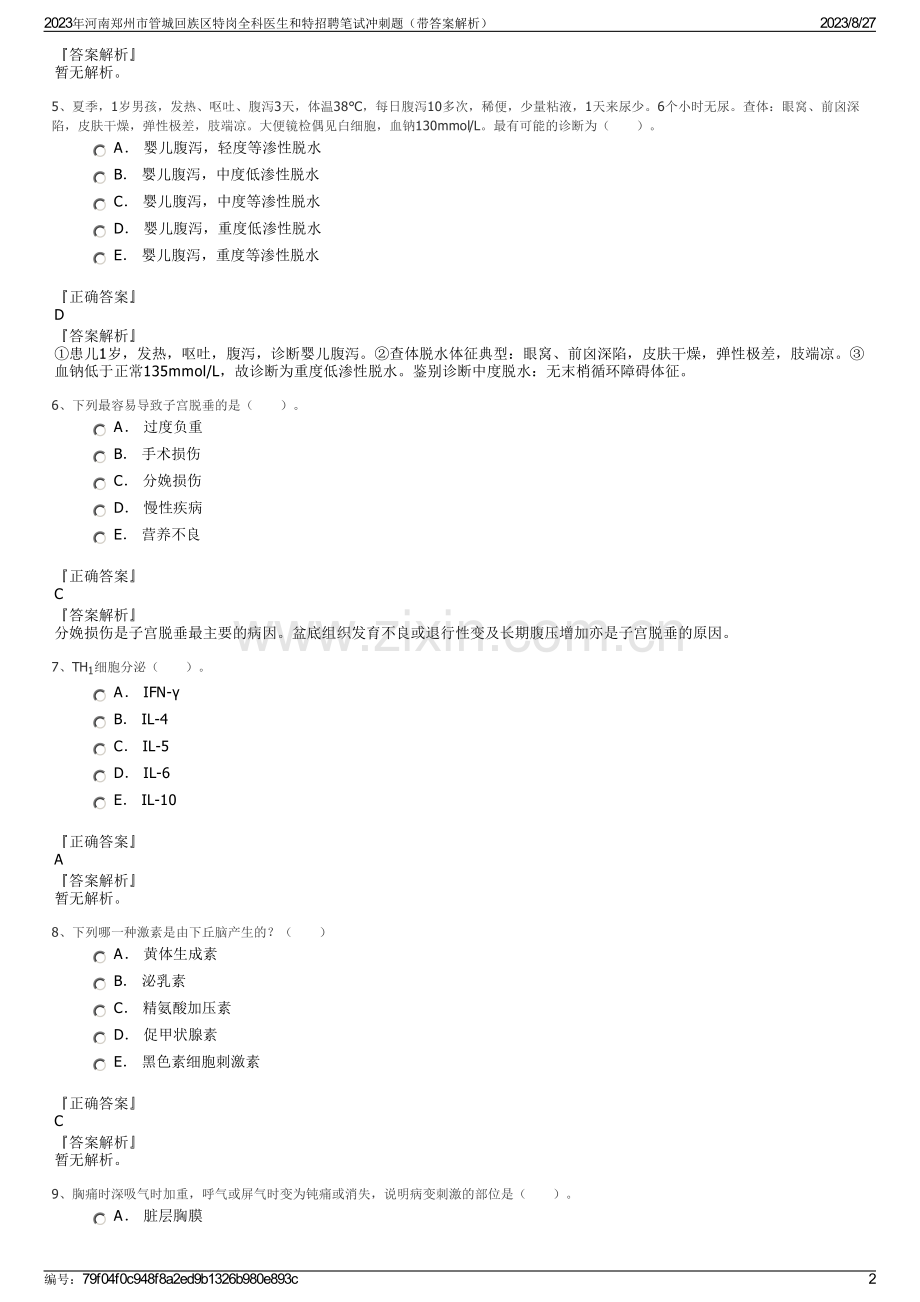 2023年河南郑州市管城回族区特岗全科医生和特招聘笔试冲刺题（带答案解析）.pdf_第2页