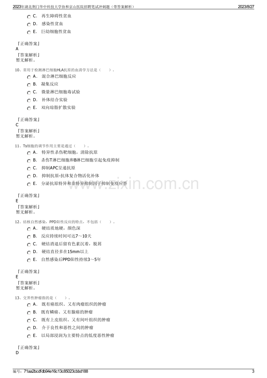 2023年湖北荆门华中科技大学协和京山医院招聘笔试冲刺题（带答案解析）.pdf_第3页