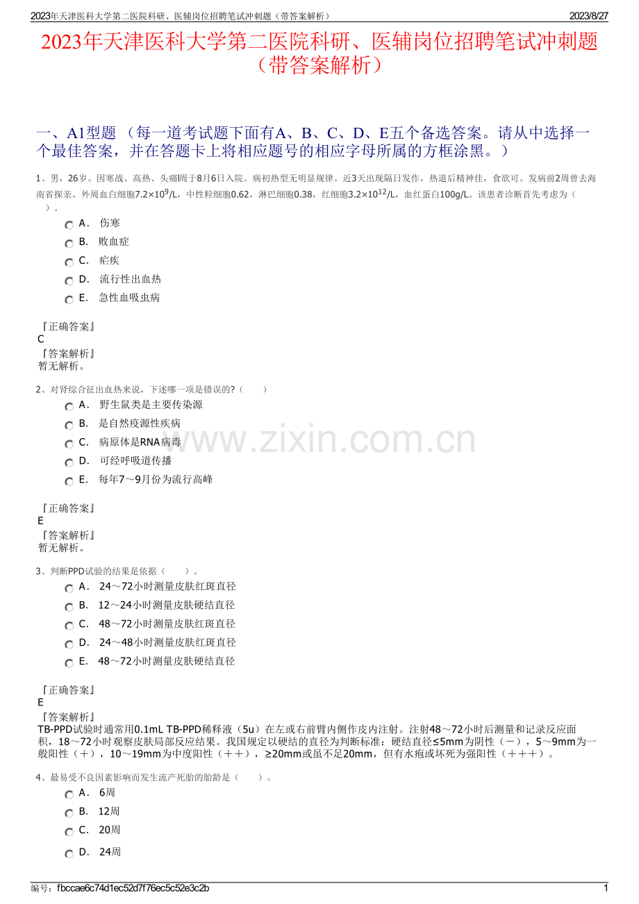 2023年天津医科大学第二医院科研、医辅岗位招聘笔试冲刺题（带答案解析）.pdf_第1页