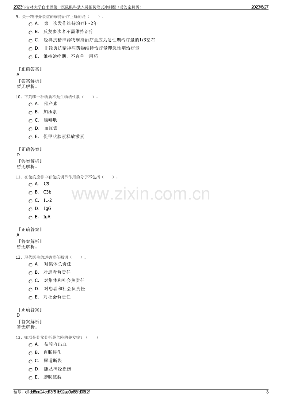 2023年吉林大学白求恩第一医院眼科录入员招聘笔试冲刺题（带答案解析）.pdf_第3页