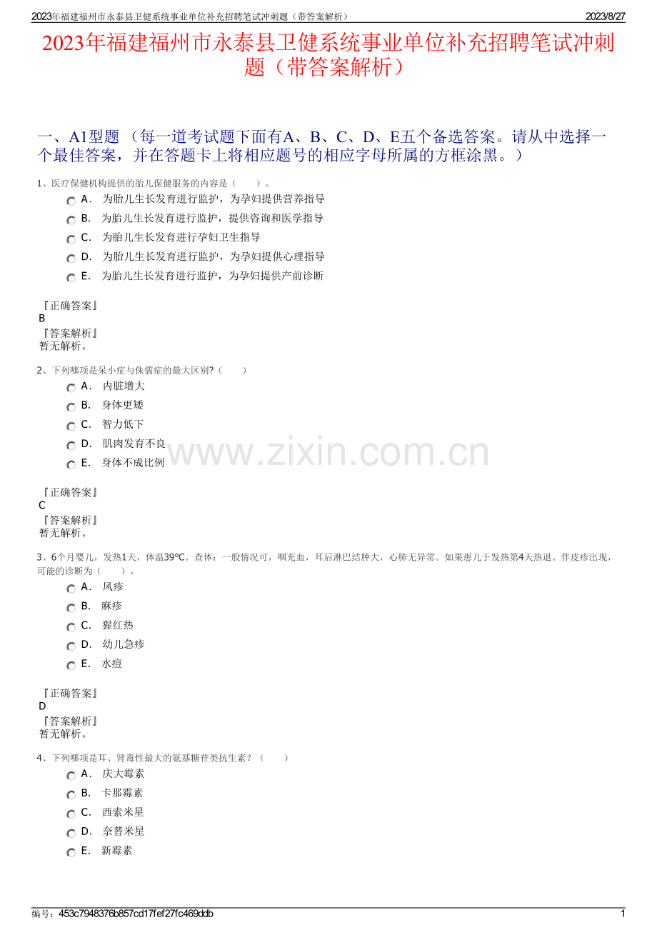 2023年福建福州市永泰县卫健系统事业单位补充招聘笔试冲刺题（带答案解析）.pdf_第1页