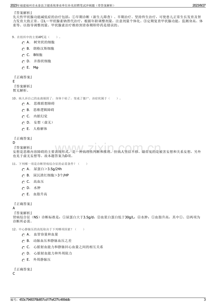 2023年福建福州市永泰县卫健系统事业单位补充招聘笔试冲刺题（带答案解析）.pdf_第3页