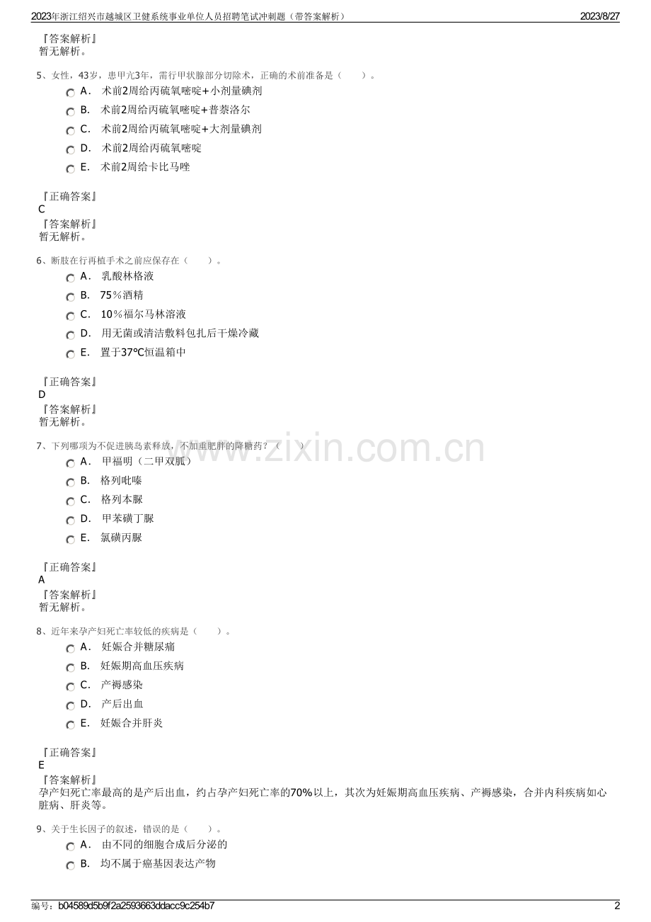 2023年浙江绍兴市越城区卫健系统事业单位人员招聘笔试冲刺题（带答案解析）.pdf_第2页