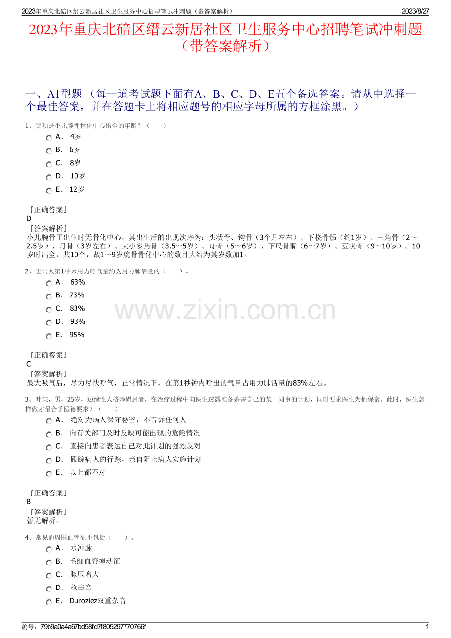 2023年重庆北碚区缙云新居社区卫生服务中心招聘笔试冲刺题（带答案解析）.pdf_第1页