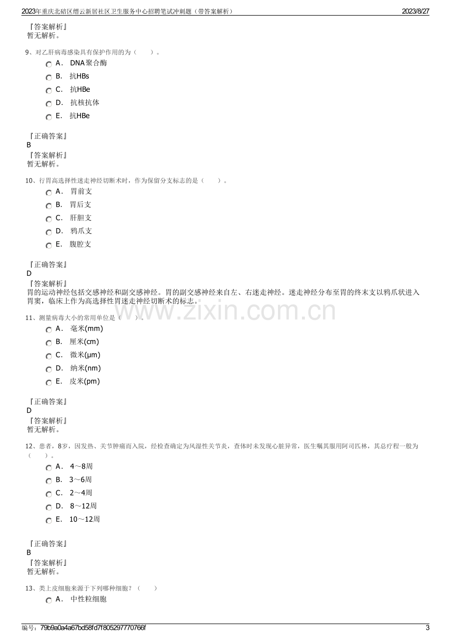 2023年重庆北碚区缙云新居社区卫生服务中心招聘笔试冲刺题（带答案解析）.pdf_第3页