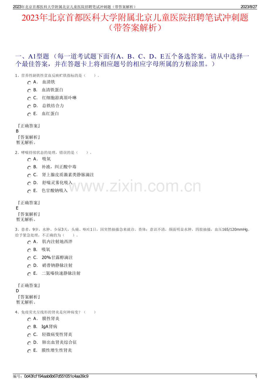 2023年北京首都医科大学附属北京儿童医院招聘笔试冲刺题（带答案解析）.pdf_第1页