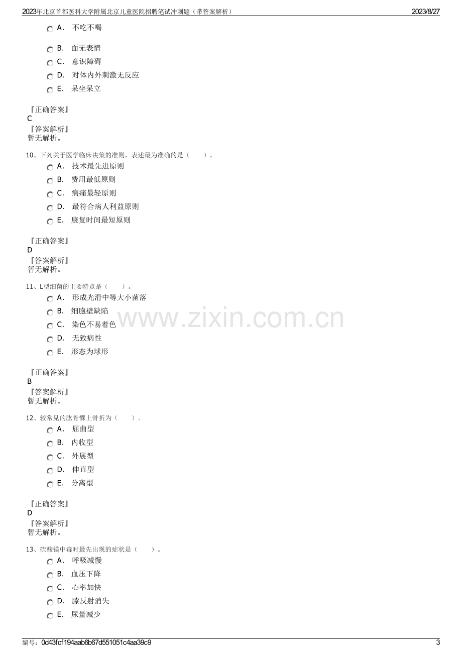 2023年北京首都医科大学附属北京儿童医院招聘笔试冲刺题（带答案解析）.pdf_第3页