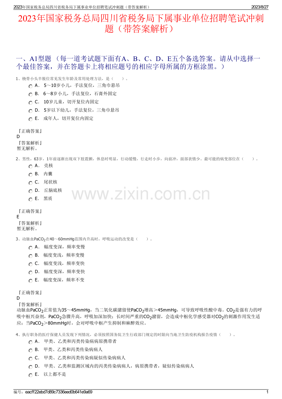 2023年国家税务总局四川省税务局下属事业单位招聘笔试冲刺题（带答案解析）.pdf_第1页