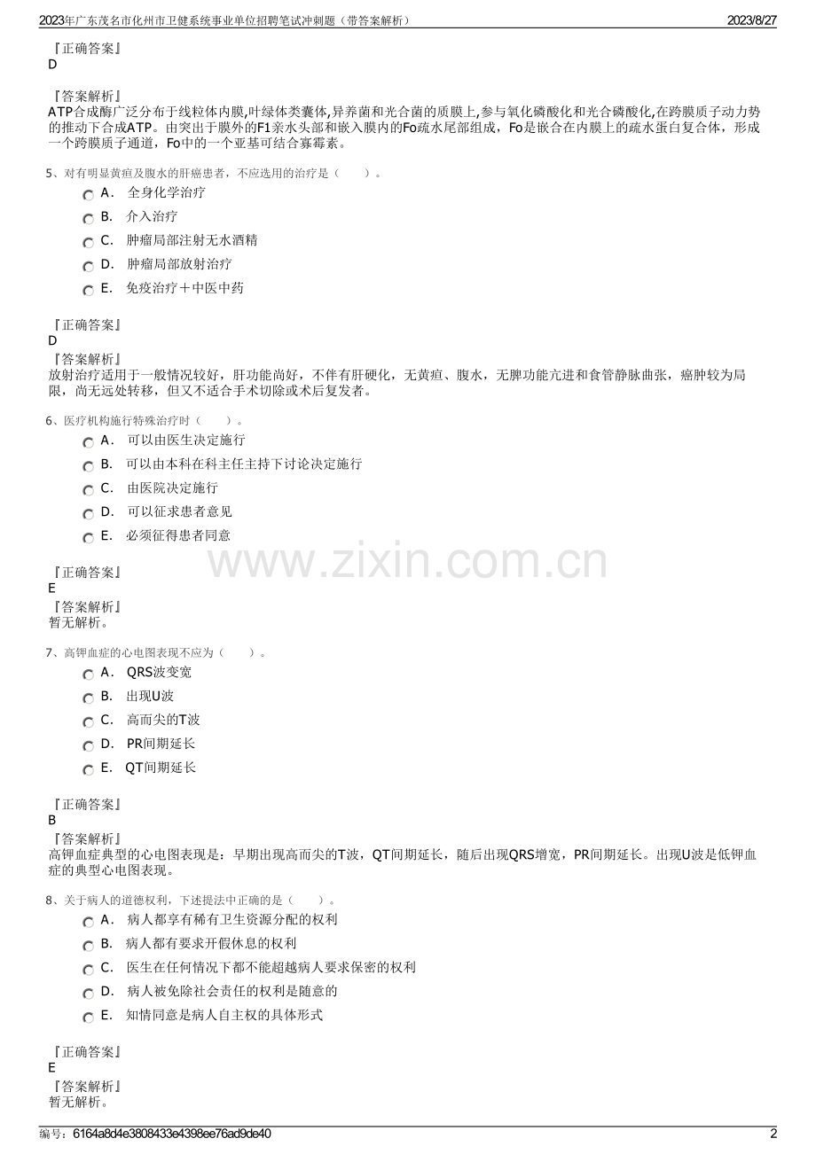 2023年广东茂名市化州市卫健系统事业单位招聘笔试冲刺题（带答案解析）.pdf_第2页