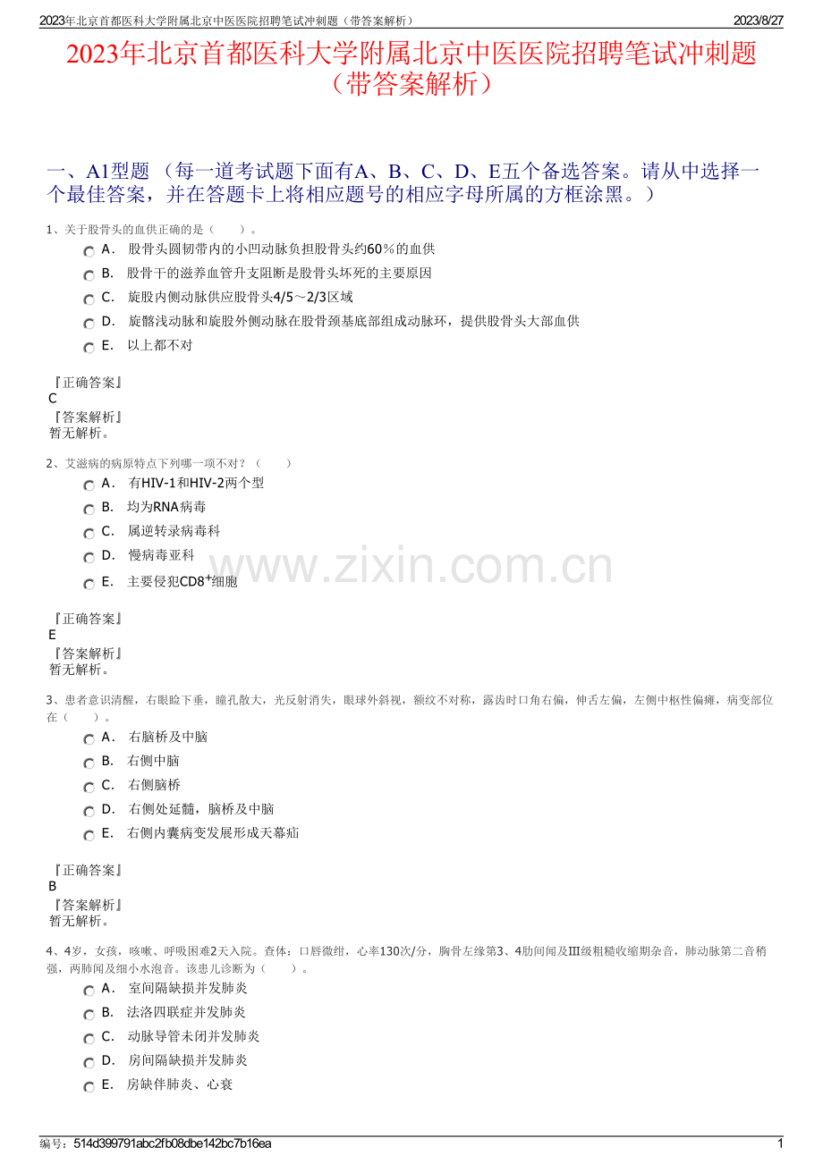 2023年北京首都医科大学附属北京中医医院招聘笔试冲刺题（带答案解析）.pdf_第1页