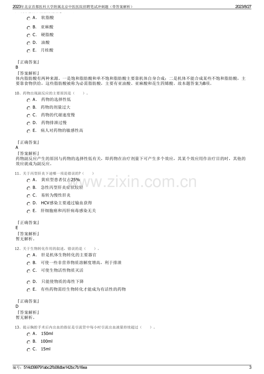 2023年北京首都医科大学附属北京中医医院招聘笔试冲刺题（带答案解析）.pdf_第3页