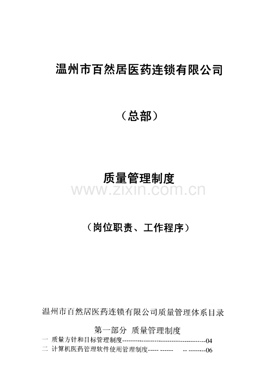 医药连锁有限公司质量管理体系文件：质量管理制度、工作职责、操作程序.pdf_第1页