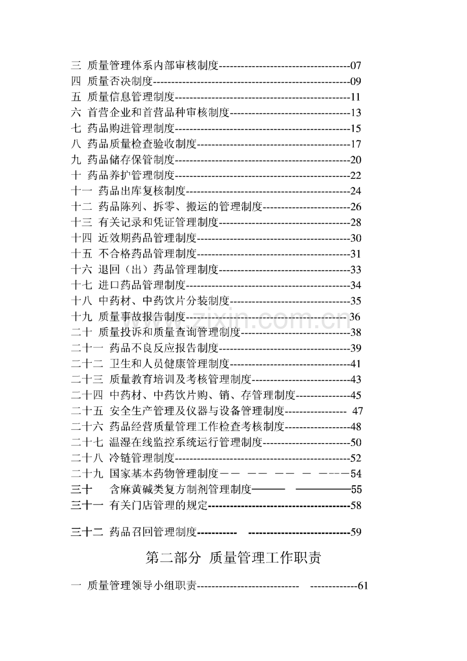 医药连锁有限公司质量管理体系文件：质量管理制度、工作职责、操作程序.pdf_第2页