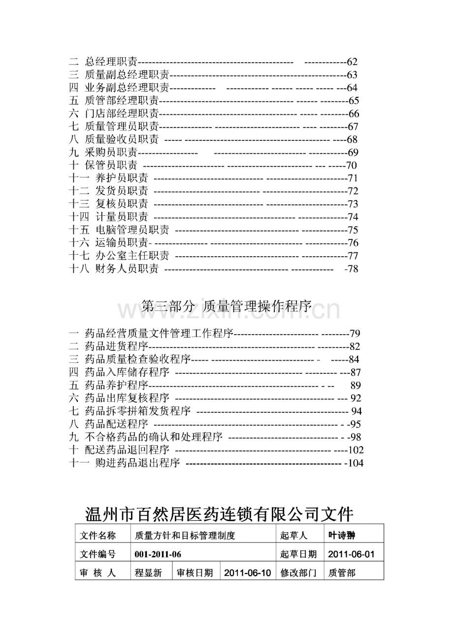 医药连锁有限公司质量管理体系文件：质量管理制度、工作职责、操作程序.pdf_第3页